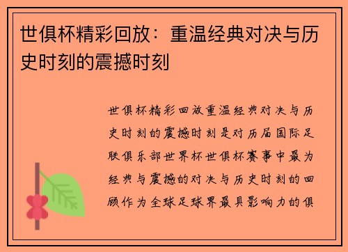 世俱杯精彩回放：重温经典对决与历史时刻的震撼时刻