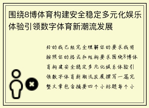 围绕8博体育构建安全稳定多元化娱乐体验引领数字体育新潮流发展 围绕8博体育构建安全稳定多元化娱乐体验引领数字体育新潮流发展