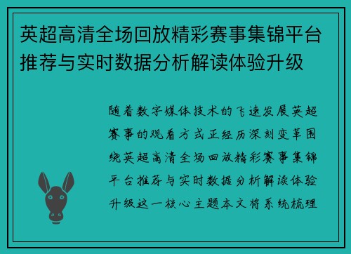 英超高清全场回放精彩赛事集锦平台推荐与实时数据分析解读体验升级 英超高清全场回放精彩赛事集锦平台推荐与实时数据分析解读体验升级