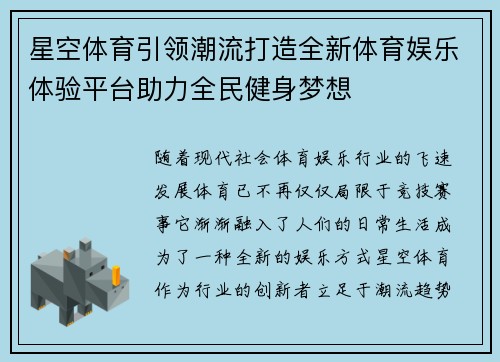 星空体育引领潮流打造全新体育娱乐体验平台助力全民健身梦想