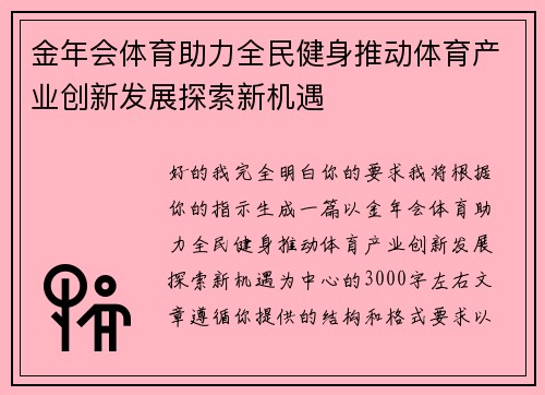 金年会体育助力全民健身推动体育产业创新发展探索新机遇