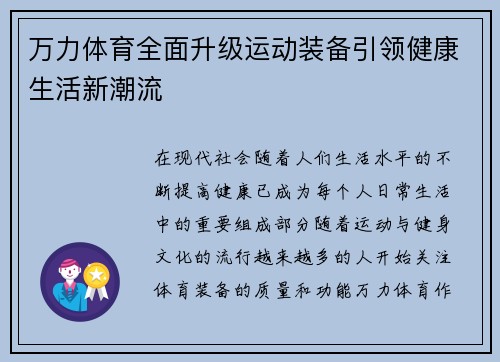 万力体育全面升级运动装备引领健康生活新潮流 万力体育全面升级运动装备引领健康生活新潮流