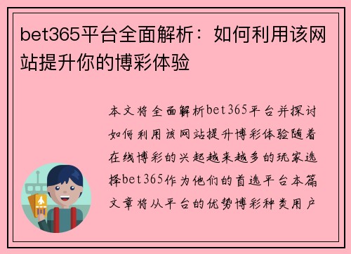 bet365平台全面解析：如何利用该网站提升你的博彩体验