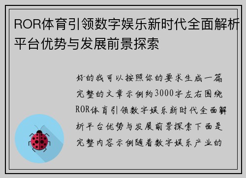 ROR体育引领数字娱乐新时代全面解析平台优势与发展前景探索
