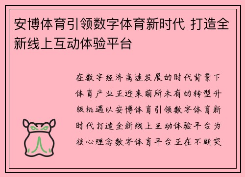 安博体育引领数字体育新时代 打造全新线上互动体验平台