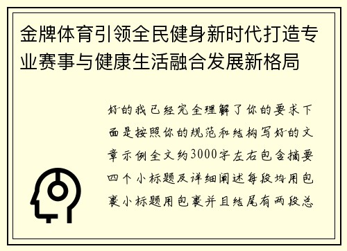 金牌体育引领全民健身新时代打造专业赛事与健康生活融合发展新格局