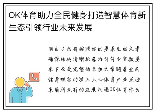 OK体育助力全民健身打造智慧体育新生态引领行业未来发展