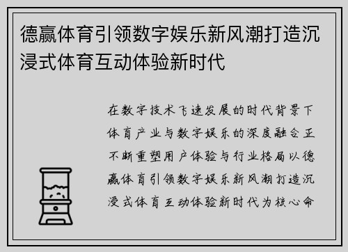 德赢体育引领数字娱乐新风潮打造沉浸式体育互动体验新时代 德赢体育引领数字娱乐新风潮打造沉浸式体育互动体验新时代