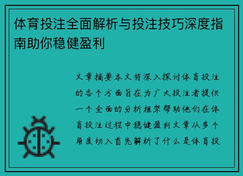体育投注全面解析与投注技巧深度指南助你稳健盈利 体育投注全面解析与投注技巧深度指南助你稳健盈利