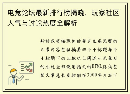 电竞论坛最新排行榜揭晓，玩家社区人气与讨论热度全解析