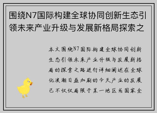 围绕N7国际构建全球协同创新生态引领未来产业升级与发展新格局探索之路