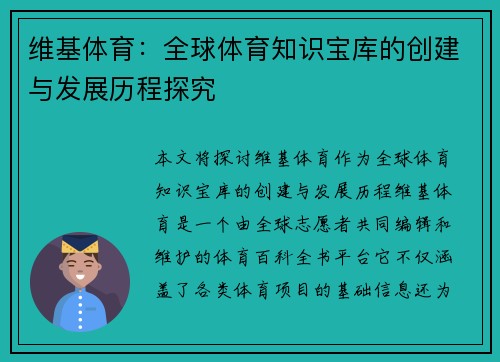维基体育：全球体育知识宝库的创建与发展历程探究