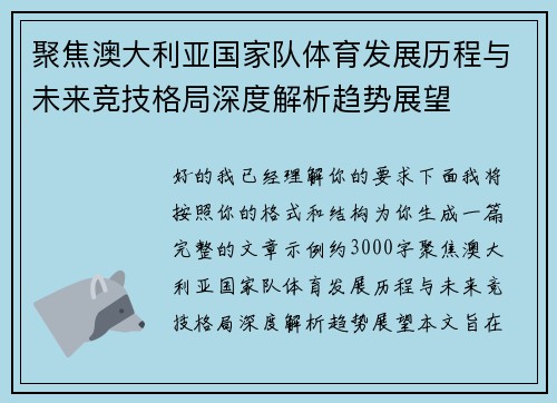 聚焦澳大利亚国家队体育发展历程与未来竞技格局深度解析趋势展望