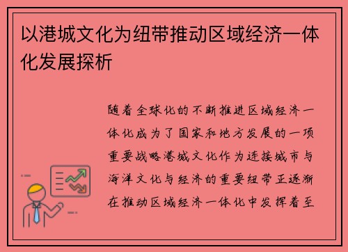 以港城文化为纽带推动区域经济一体化发展探析