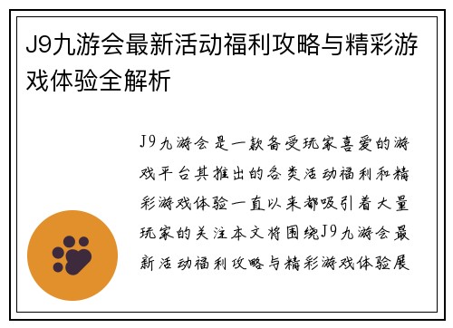 J9九游会最新活动福利攻略与精彩游戏体验全解析