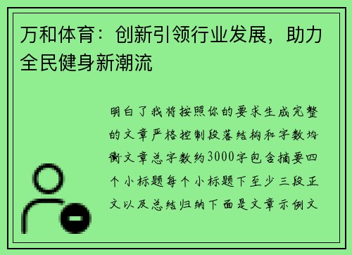 万和体育：创新引领行业发展，助力全民健身新潮流