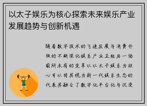 以太子娱乐为核心探索未来娱乐产业发展趋势与创新机遇