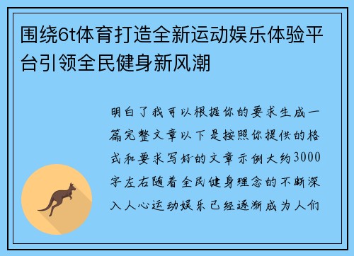 围绕6t体育打造全新运动娱乐体验平台引领全民健身新风潮