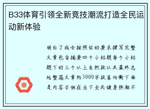 B33体育引领全新竞技潮流打造全民运动新体验