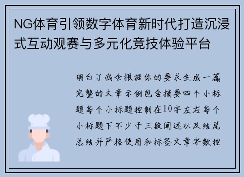 NG体育引领数字体育新时代打造沉浸式互动观赛与多元化竞技体验平台