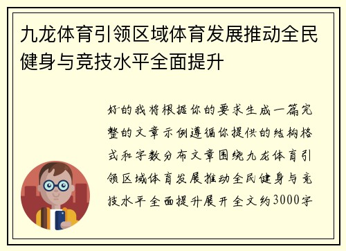 九龙体育引领区域体育发展推动全民健身与竞技水平全面提升