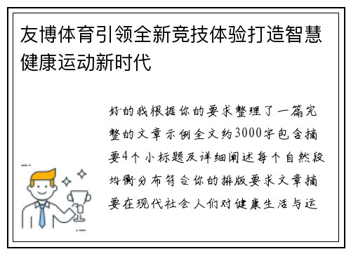友博体育引领全新竞技体验打造智慧健康运动新时代