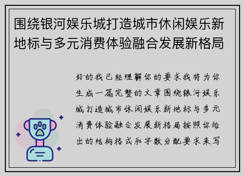围绕银河娱乐城打造城市休闲娱乐新地标与多元消费体验融合发展新格局