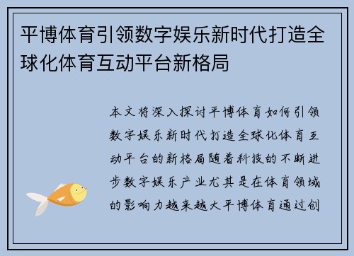 平博体育引领数字娱乐新时代打造全球化体育互动平台新格局 平博体育引领数字娱乐新时代打造全球化体育互动平台新格局