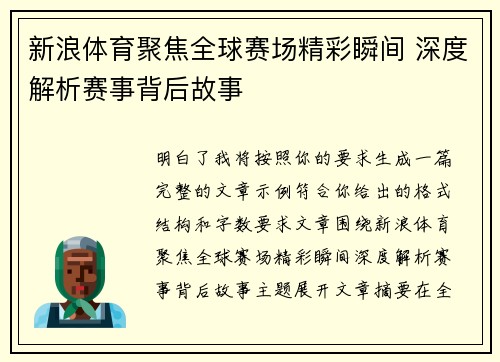 新浪体育聚焦全球赛场精彩瞬间 深度解析赛事背后故事