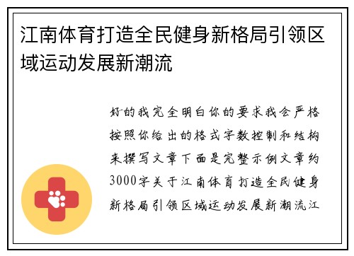 江南体育打造全民健身新格局引领区域运动发展新潮流