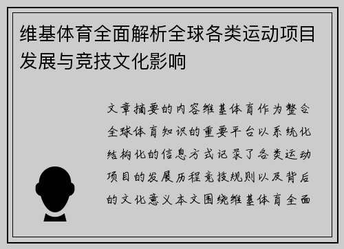 维基体育全面解析全球各类运动项目发展与竞技文化影响