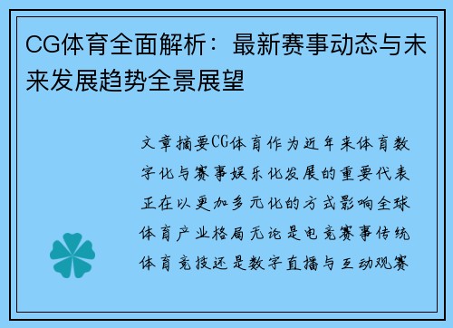 CG体育全面解析：最新赛事动态与未来发展趋势全景展望