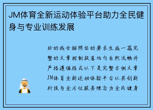 JM体育全新运动体验平台助力全民健身与专业训练发展 JM体育全新运动体验平台助力全民健身与专业训练发展