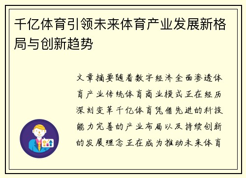 千亿体育引领未来体育产业发展新格局与创新趋势