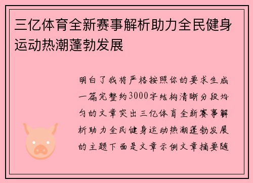 三亿体育全新赛事解析助力全民健身运动热潮蓬勃发展 三亿体育全新赛事解析助力全民健身运动热潮蓬勃发展