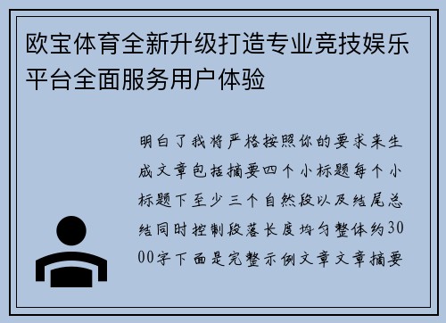 欧宝体育全新升级打造专业竞技娱乐平台全面服务用户体验
