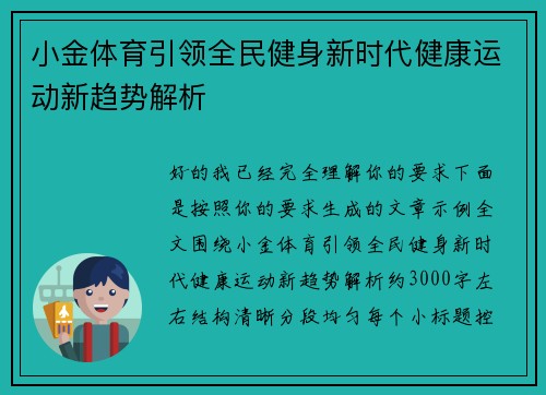 小金体育引领全民健身新时代健康运动新趋势解析