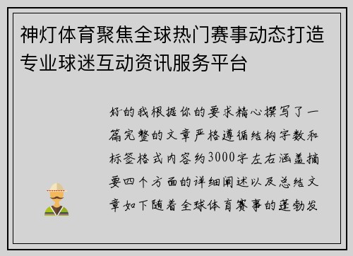 神灯体育聚焦全球热门赛事动态打造专业球迷互动资讯服务平台 神灯体育聚焦全球热门赛事动态打造专业球迷互动资讯服务平台
