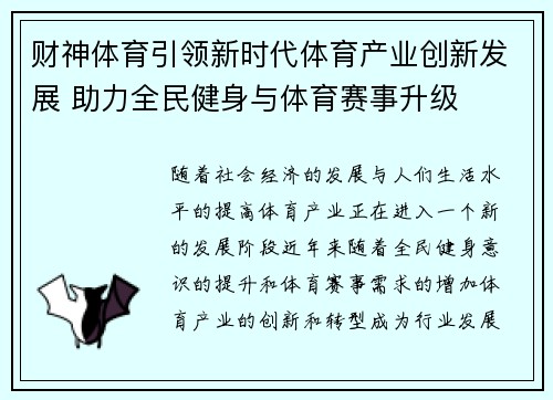 财神体育引领新时代体育产业创新发展 助力全民健身与体育赛事升级 财神体育引领新时代体育产业创新发展 助力全民健身与体育赛事升级