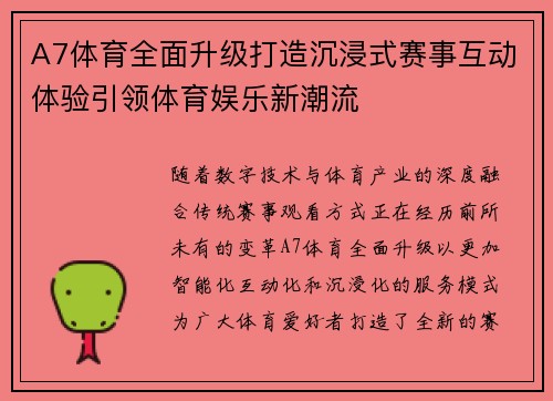 A7体育全面升级打造沉浸式赛事互动体验引领体育娱乐新潮流 A7体育全面升级打造沉浸式赛事互动体验引领体育娱乐新潮流