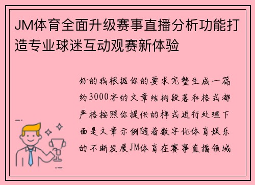 JM体育全面升级赛事直播分析功能打造专业球迷互动观赛新体验