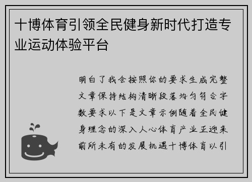 十博体育引领全民健身新时代打造专业运动体验平台 十博体育引领全民健身新时代打造专业运动体验平台