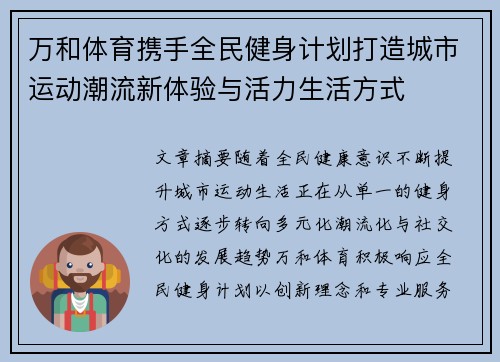 万和体育携手全民健身计划打造城市运动潮流新体验与活力生活方式