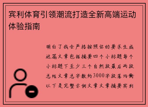 宾利体育引领潮流打造全新高端运动体验指南