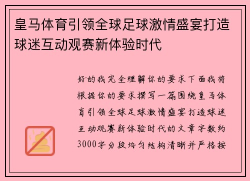 皇马体育引领全球足球激情盛宴打造球迷互动观赛新体验时代