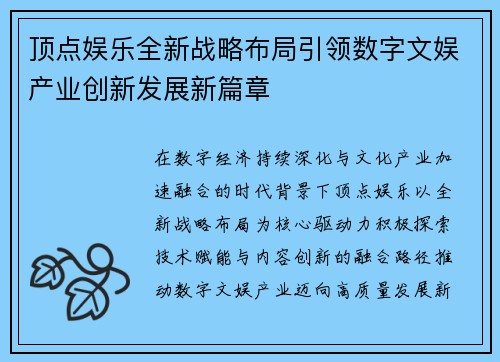 顶点娱乐全新战略布局引领数字文娱产业创新发展新篇章