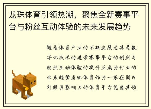 龙珠体育引领热潮，聚焦全新赛事平台与粉丝互动体验的未来发展趋势