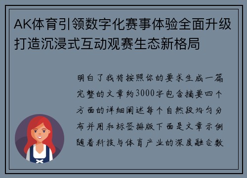 AK体育引领数字化赛事体验全面升级打造沉浸式互动观赛生态新格局 AK体育引领数字化赛事体验全面升级打造沉浸式互动观赛生态新格局