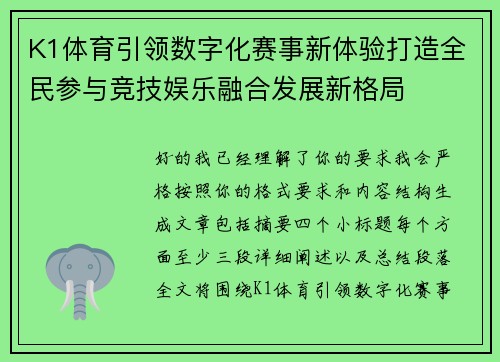 K1体育引领数字化赛事新体验打造全民参与竞技娱乐融合发展新格局 K1体育引领数字化赛事新体验打造全民参与竞技娱乐融合发展新格局