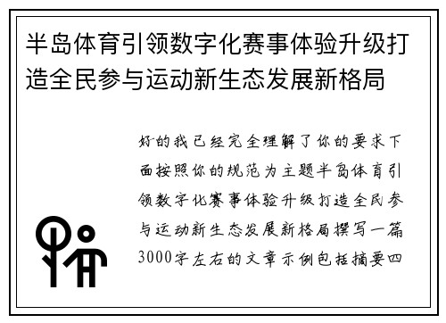 半岛体育引领数字化赛事体验升级打造全民参与运动新生态发展新格局 半岛体育引领数字化赛事体验升级打造全民参与运动新生态发展新格局